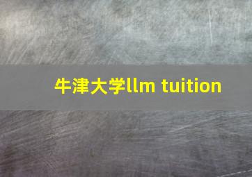 牛津大学llm tuition